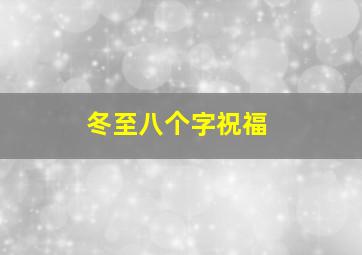 冬至八个字祝福