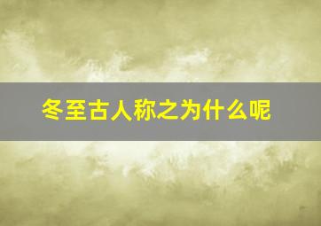 冬至古人称之为什么呢