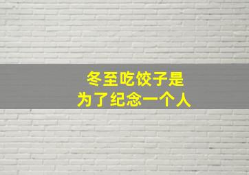 冬至吃饺子是为了纪念一个人