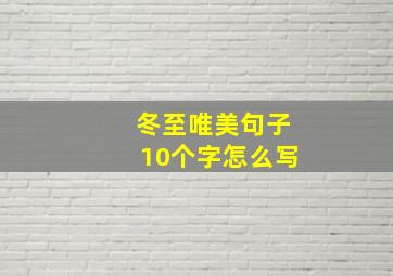 冬至唯美句子10个字怎么写