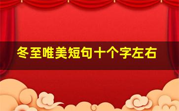 冬至唯美短句十个字左右