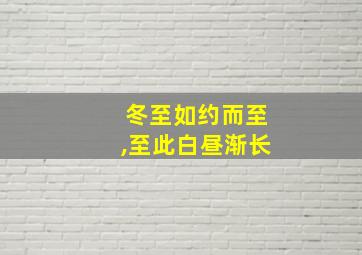 冬至如约而至,至此白昼渐长