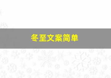 冬至文案简单