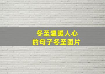 冬至温暖人心的句子冬至图片