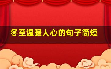 冬至温暖人心的句子简短