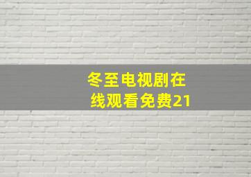 冬至电视剧在线观看免费21