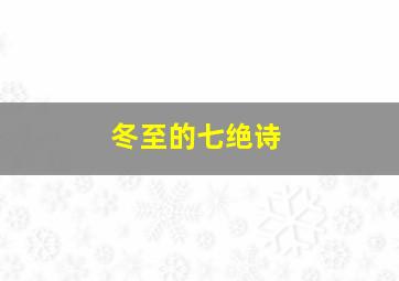 冬至的七绝诗