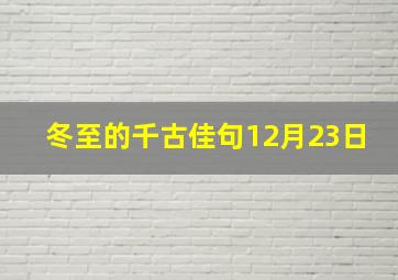 冬至的千古佳句12月23日