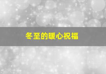 冬至的暖心祝福