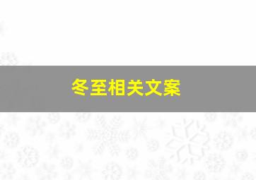 冬至相关文案