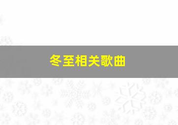 冬至相关歌曲