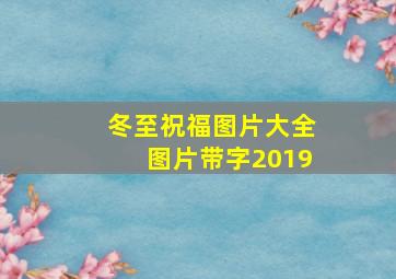 冬至祝福图片大全图片带字2019