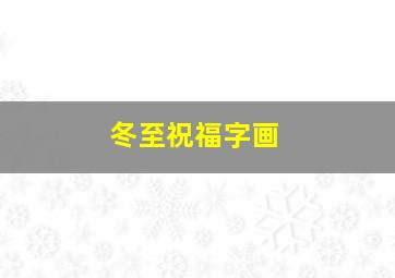 冬至祝福字画