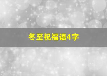 冬至祝福语4字