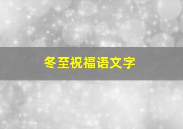 冬至祝福语文字