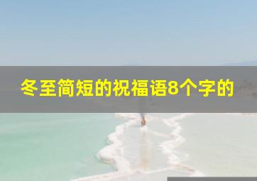 冬至简短的祝福语8个字的