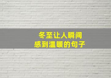 冬至让人瞬间感到温暖的句子