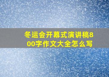 冬运会开幕式演讲稿800字作文大全怎么写