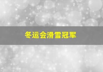 冬运会滑雪冠军