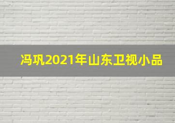 冯巩2021年山东卫视小品