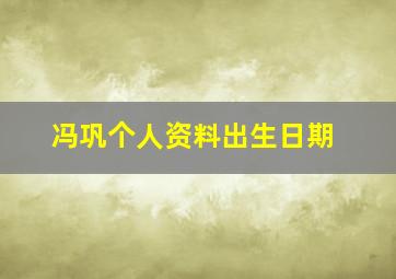 冯巩个人资料出生日期