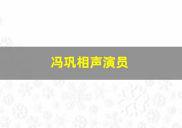 冯巩相声演员