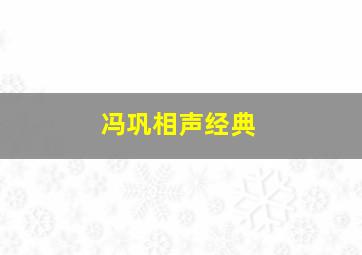 冯巩相声经典