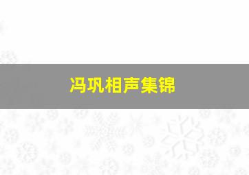 冯巩相声集锦