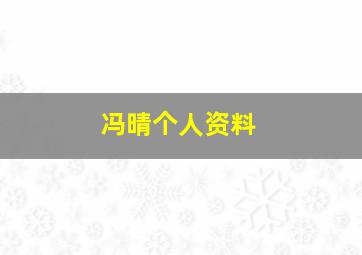 冯晴个人资料