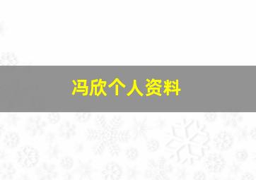 冯欣个人资料