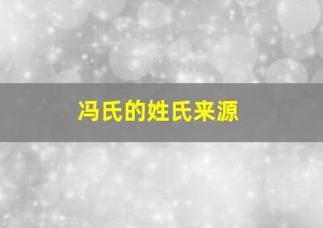 冯氏的姓氏来源