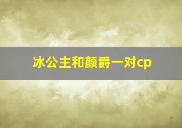 冰公主和颜爵一对cp