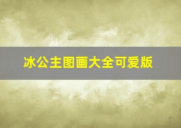 冰公主图画大全可爱版