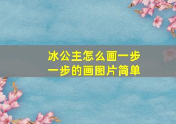 冰公主怎么画一步一步的画图片简单