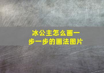 冰公主怎么画一步一步的画法图片