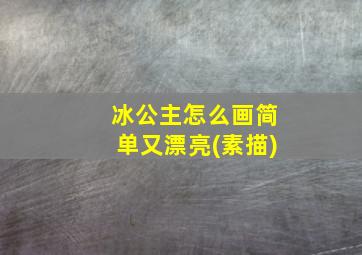 冰公主怎么画简单又漂亮(素描)