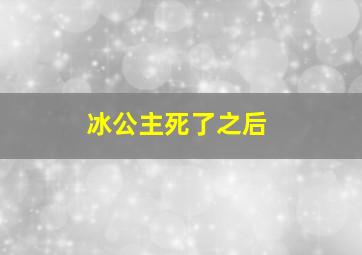 冰公主死了之后