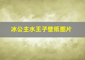 冰公主水王子壁纸图片