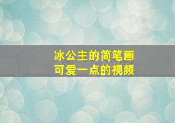 冰公主的简笔画可爱一点的视频