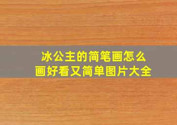 冰公主的简笔画怎么画好看又简单图片大全