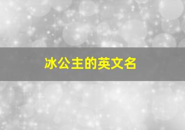 冰公主的英文名