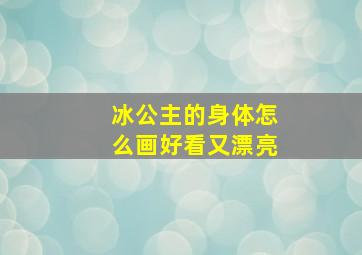 冰公主的身体怎么画好看又漂亮