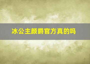 冰公主颜爵官方真的吗