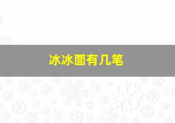 冰冰面有几笔