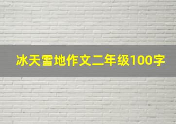 冰天雪地作文二年级100字