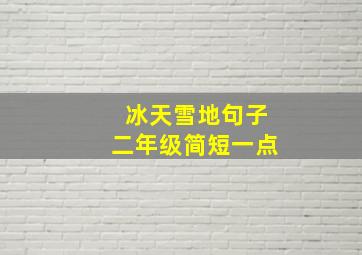 冰天雪地句子二年级简短一点