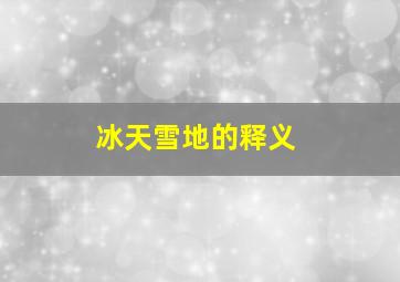 冰天雪地的释义