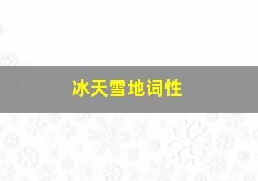 冰天雪地词性