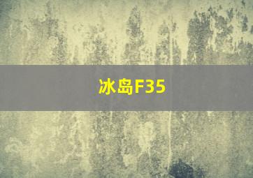 冰岛F35