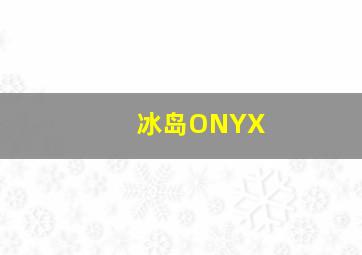 冰岛ONYX